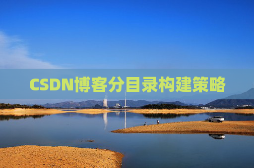 CSDN博客分目录构建策略