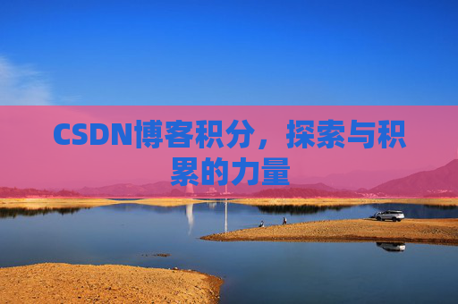 CSDN博客积分，探索与积累的力量